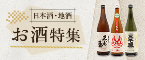 お酒特集