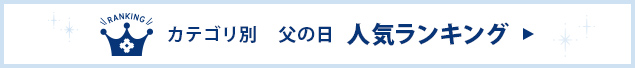 父の日ギフト人気ランキング