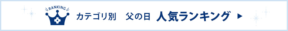 父の日ギフト人気ランキング