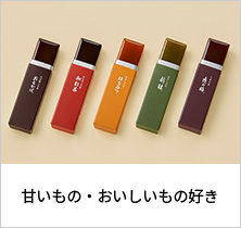 甘いもの・おいしいもの好き
