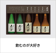 飲むのが大好き