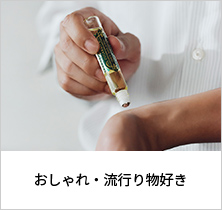 おしゃれ・流行り物好き