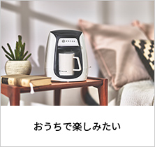 おうちで楽しみたい