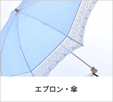 エプロン・傘