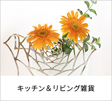 キッチン＆リビング雑貨
