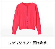 ファッション・服飾雑貨