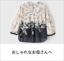 おしゃれなお母さんへ