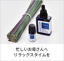 忙しいお母さんへリラックスタイムを