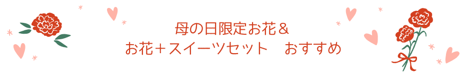母の日限定お花＆お花＋スイーツセット　おすすめ