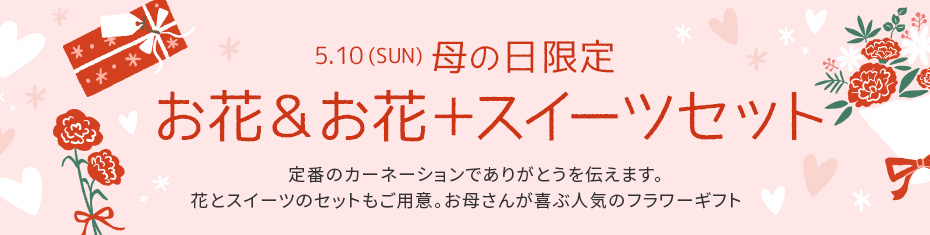 お花＆お花＋スイーツセット