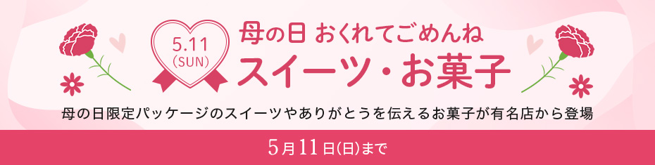 母の日スイーツ・お菓子