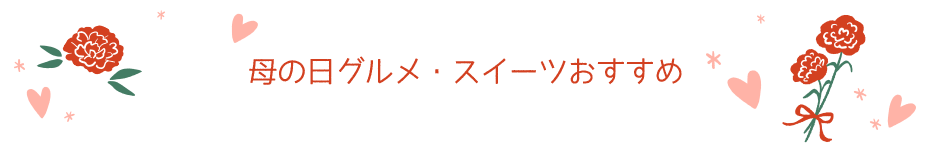 母の日御膳・グルメおすすめ