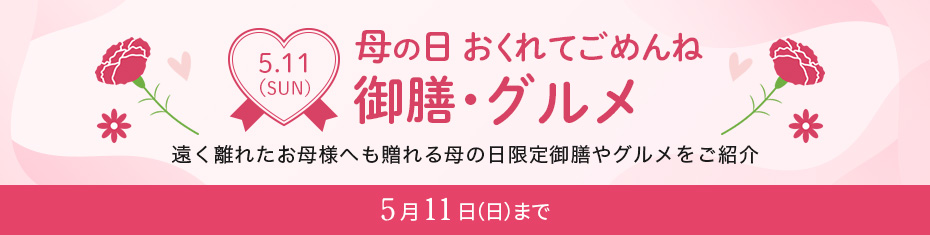 母の日御膳・グルメ