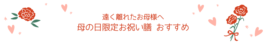 母の日限定お祝い膳 おすすめ
