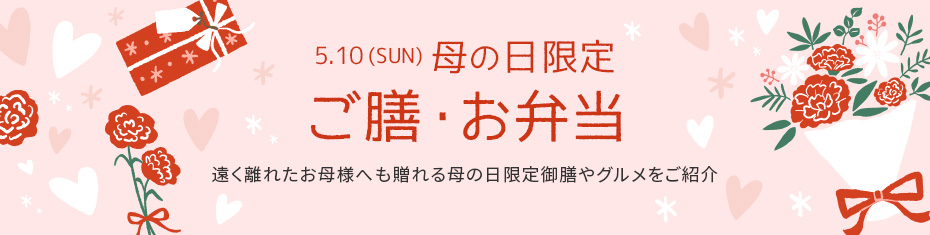 母の日限定 ご膳・お弁当