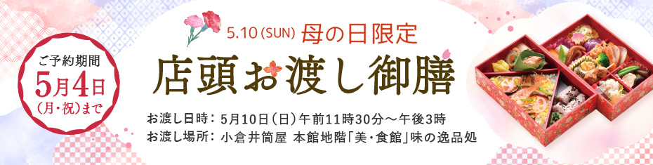 母の日 店頭お渡し御膳