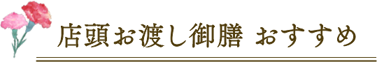 店頭お渡し御膳 おすすめ