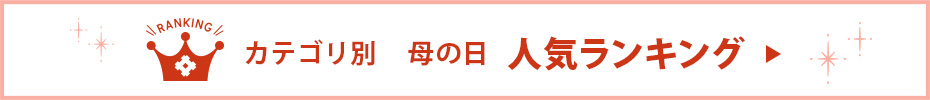 母の日ギフト人気ランキング