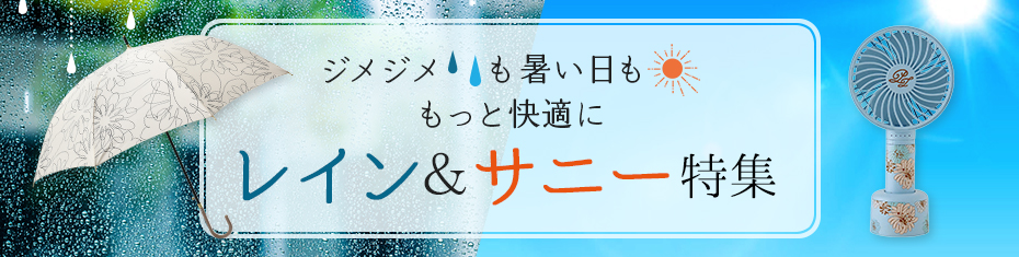 レイン＆サニー特集