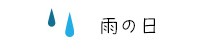 雨の日