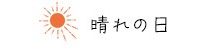 晴れの日
