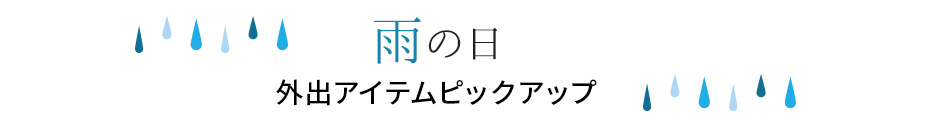 雨の日　外出アイテムピックアップ