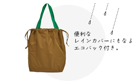 便利なレインカバーにもなるエコバッグ付き