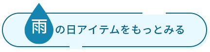 雨の日アイテムをもっとみる