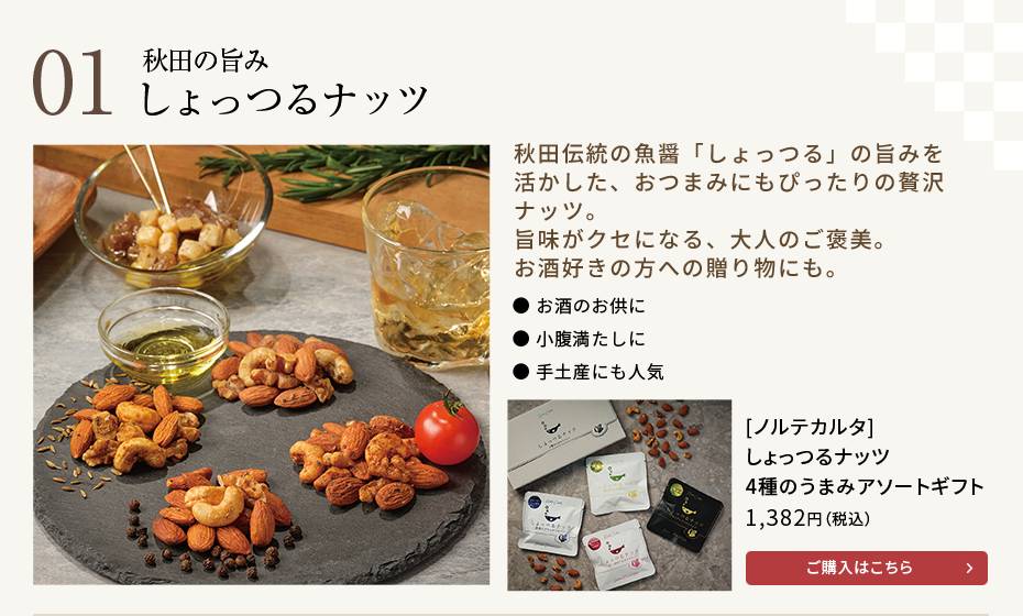 [ノルテカルタ] しょっつるナッツ　4種のうまみアソートギフト