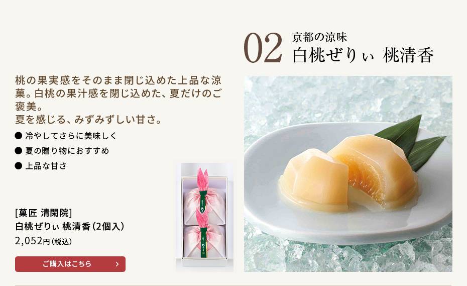 [菓匠　清閑院] 白桃ぜりぃ　桃清香（2個入）