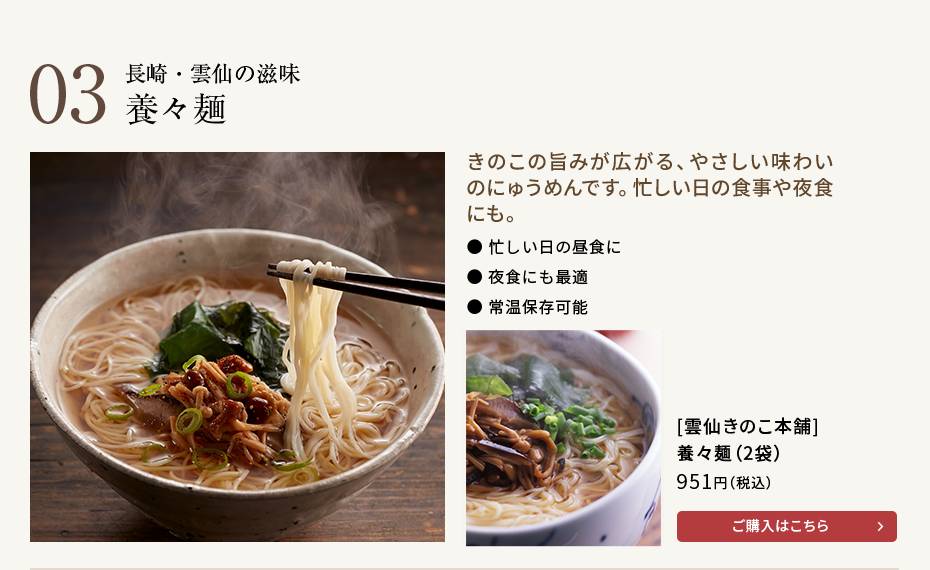 [雲仙きのこ本舗] 養々麺（2袋）