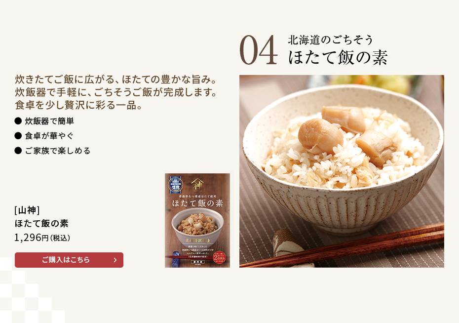 [山神] ほたて飯の素