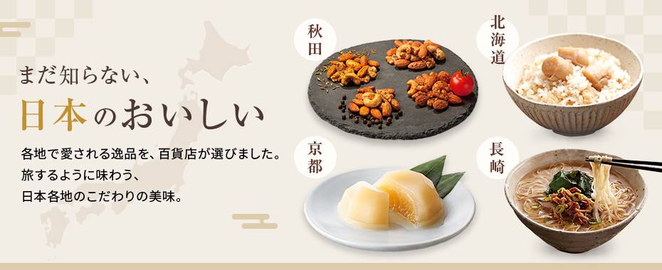 まだ知らない、日本のおいしい