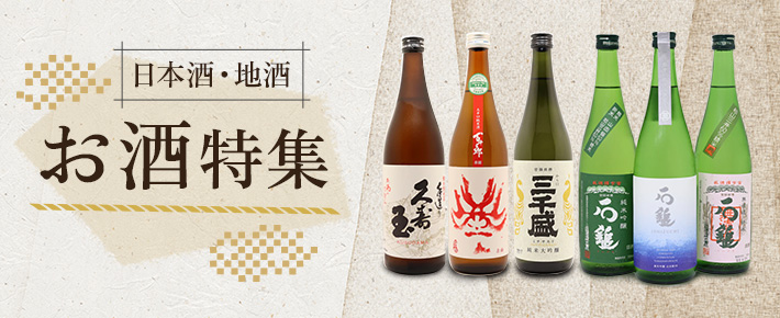 お酒特集 | 井筒屋オンラインショッピング