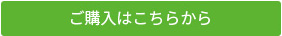 ご購入はこちらから