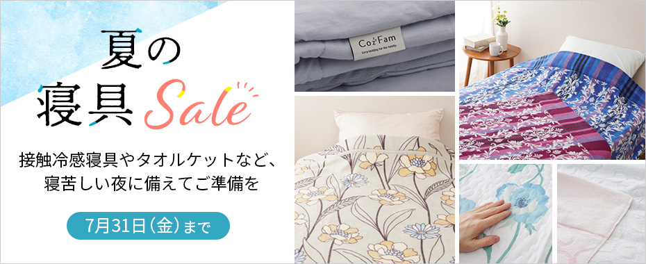 夏の寝具セール