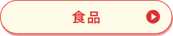食品