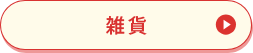 雑貨