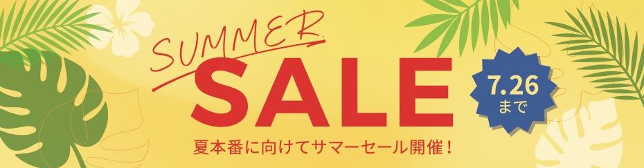 サマーセール