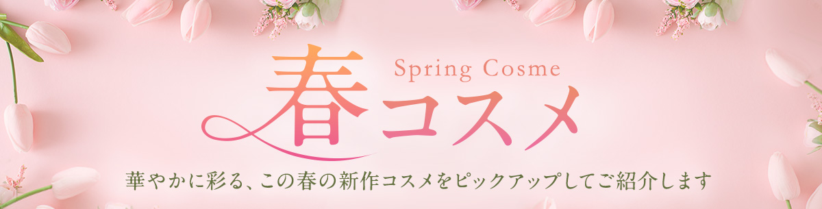 春のコスメフェア