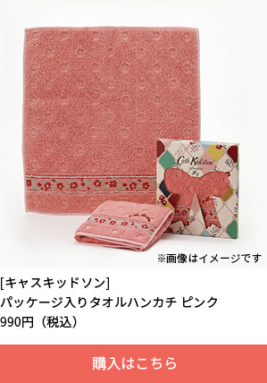 パッケージ入りキャスキッドソンのハンカチ　ピンク