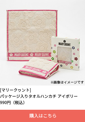 パッケージ入りマリークヮントのハンカチ　アイボリー
