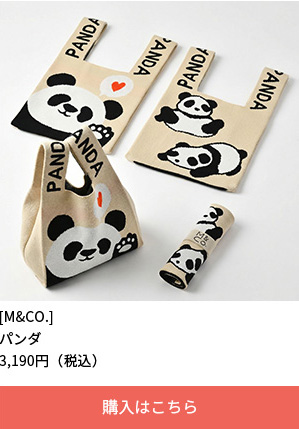 サブバッグにもつかえるニットバッグ　パンダ