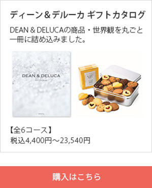 DEAN & DELUCA ギフトカタログ