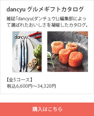 dancyu　グルメギフトカタログ