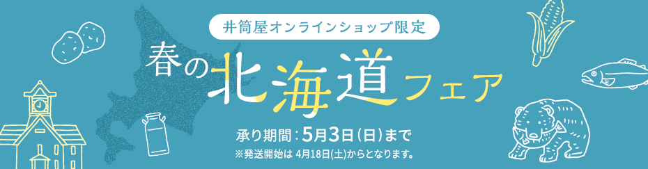 春の北海道フェア