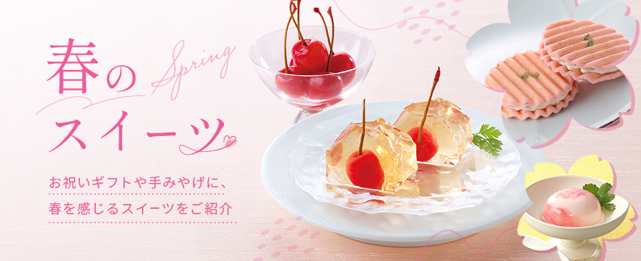 春のスイーツ