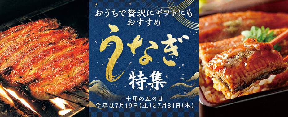 うなぎ特集