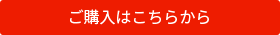 ご購入はこちら