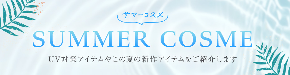 SUMMER COSME